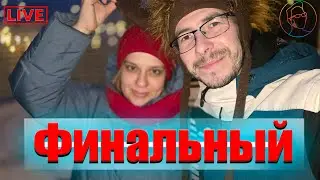 Финальный стрим года! С наступающим 2026