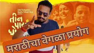 Teen Paayancha Ghoda Marathi Movie Review | @BhaDiPa | @RahulDeshpandeoriginal |@rajshrimarathi 