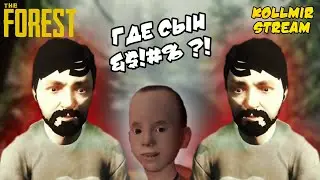 ДВА ОТЦА ИЩУТ СЫНА В The Forest