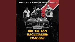 Голова (feat. НКНКТ, Фаст Альберто, DJ Puza TGK)