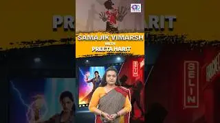 Bollywood Exposed | Samajik Vimarsh with Preeta Harit #bollywood #entertainment #kabirsingh #cinema