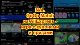 №4. GoGo Match на AliExpress - игра с купонами и призами. Как заработать баллы на покупку товаров