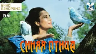 Синяя птица (1976 год) семейная сказка
