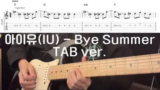 [Guitar cover & TAB ver.] 아이유(IU) - Bye Summer(미발매곡 Live ver.) 타브악보