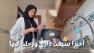 بعد معاناة طويلة مع الكراء… أول نهار ليا فداري 🤍
