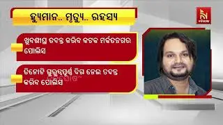 Humane Sagar Death Case: FIR Registered Against 9 People | Cuttack Police Update Today | Ntv