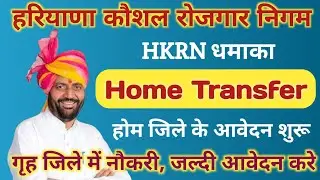 HKRN Transfer Portal Link | Home District | HKRN Update
