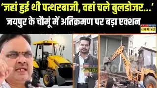Rajasthan News : Jaipur के पत्थरबाज....देखो कैसे हो रहा कानूनी इलाज? | Latest Hindi News | Top News
