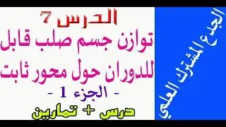 الجدع المشترك : درس توازن جسم صلب قابل للدوران حول محور ثابت  - الجزء الأول