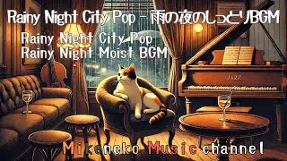 「Rainy Night City Pop - 雨の夜のしっとりBGM 🌧🎷」