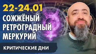 22-24.01 СОЖЖЁНЫЙ РЕТРОГРАДНЫЙ МЕРКУРИЙ В 10 ДОМЕ. НАПРЯЖЁННЫЙ ТРАНЗИТ