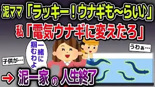 【スカッと総集編】泥ママが盗んだウナギで飲食店経営→電気ウナギに変えた結果w【2ch修羅場スレ・ゆっくり解説】