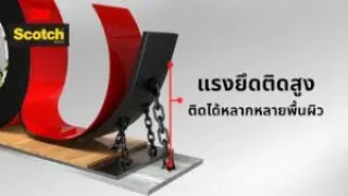 3M Scotch&reg; Extreme Double-Sided Mounting Tapeพลังการยึดติดที่แข็งแกร่ง