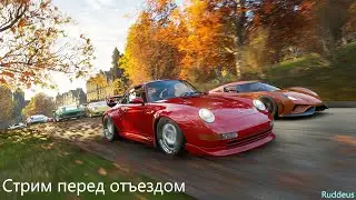 Стрим перед отъездом  ➤  Forza Horizon 4