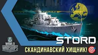 Stord эсминец 6 уровня Европа обзор World of Warships