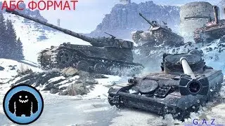 АБС Формат