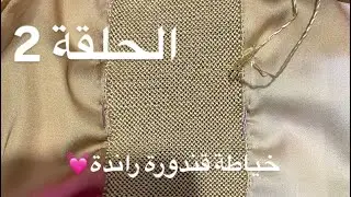 الحلقة 2 طريقة فتح طوق قندورة ❤️ كنتمنا يعجبكم و انتظرو الفيديوهات القادمة 😻 كنبغيكم بزاااف 