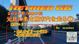 Ep356　2026年、元旦の名古屋市内を走ってみた①　2026年1月1日撮影