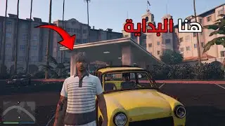 #من هنا البداية في مدينة ريج | Grand RP Lancher