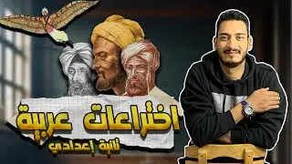 شرح درس ( اختراعات عربية) للصف الثاني الإعدادي - ترم ثاني| أ/على ناصر .