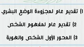 أول درس في مادة الفلسفة : تقديم عام لمجزوءة الوضع البشري /مفهوم الشخص / المحور الأول : الشخص والهوية