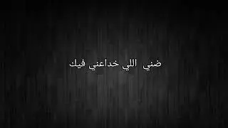 أغنية مسلسل براءة // باعوني ومش بإيدايا (كلمات/paroles)