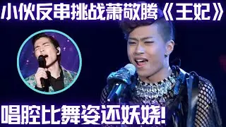 完美高音点燃全场！小伙挑战萧敬腾高难度歌曲,妖娆嗓音令全场疯狂！ #谁是大擂主 EP8 FULL