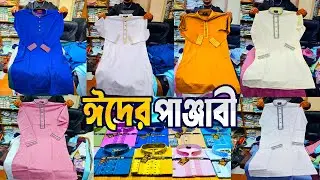 ঈদের পাঞ্জাবী নতুন কালেকশন ২০২৬ | কম পূজিতে ব্যবসা করন | panjabi price in bd