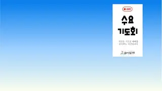 [울산성결교회] 수요예배 라이브ㅣ2026.01.21ㅣ하나님께서 보여주신 열렬한 관심ㅣ한대수 목사