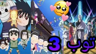 توب 3 انميات كوميدية😂❤ | Top 3 anime comedy💜