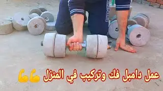 ازاي تعمل دامبل بسيط في المنزل  simple home made dumbbel. सरल घर का बना डम्बल 自简单的自制哑铃  basit ev yap