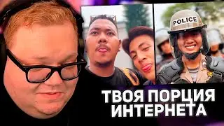Как остановить бунт | ТВОЯ ПОРЦИЯ ИНТЕРНЕТА | РЕАКЦИЯ T2X2
