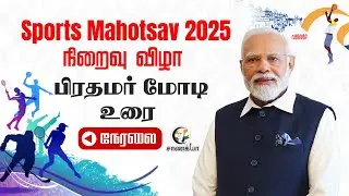 🔴LIVE:  Sports Mahotsav 2025 நிறைவு விழா; PM Modi Speech | Coimbatore | L Murugan | G.V Prakash