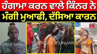 Ludhiana Kinnar Hungama | ਹੰਗਾਮਾ ਕਰਨ ਵਾਲੇ ਕਿੰਨਰ ਨੇ ਮੰਗੀ ਮੁਆਫੀ, ਦੱਸਿਆ ਕਾਰਨ | #local18