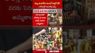 న్యూ ఇయర్ కు ముందే లిక్కర్ కిక్.. 3 రోజుల్లో 700 కోట్ల సేల్స్ #newyear #liquorsales #ytshorts #abn