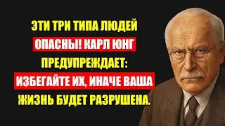 Карл Юнг Предупреждает: 5 Типов Людей, От Которых Срочно Бегите Или Пожалеете