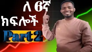 l ሞዴል ጥያቄዎች ለ 6ኛ ክፍል ተማሪዎች ክፍል 2 l Model exam Questions part 2 l How to solve #Ministry Questions