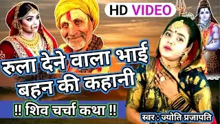 रुला देने वाला भाई बहन की कहानी Shiv Charcha bhajan | shiv charcha| Shiv Charcha geet|Shiv guru geet