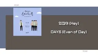 [韓繁中字] 있잖아 (Hey) - DAY6 (Even of Day)