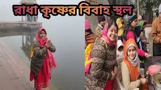 Vrindavan Tour part 11//রাধাকৃষ্ণের বিয়ে হয়েছিল কোথায় দেখুন//মানসোরোবার দর্শন@dafadarbabu 