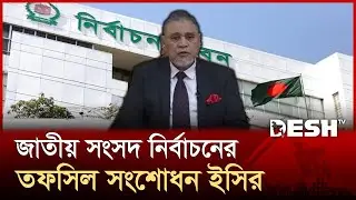জাতীয় সংসদ নির্বাচনের তফসিল সংশোধন ইসির | Election Commission | Election schedule | Desh TV
