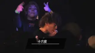 十六夜 vs ミステリオ/U-22 MCBATTLE 第一予選 2019(2018.11.23)