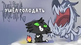Don't starve Together | Кушать, кушать, кушать...
