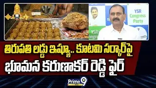 Bhumana Karunakar Reddy: కూటమి సర్కార్ పై భూమన కరుణాకర్ రెడ్డి ఫైర్ | Prime9 News