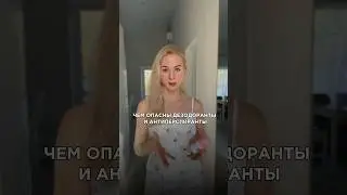 Чем опасен твой дезодорант?!