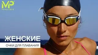 Очки для плавания