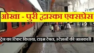 ओखा - पुरी द्वारका एक्सप्रेस | Okha - Puri Dwarka Express | Train Information | 18402 Train