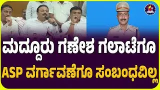 N Chaluvaraya Swamy on Maddur Violence: ಮದ್ದೂರು ಗಣೇಶ ಗಲಾಟೆಗೂ ASP ವರ್ಗಾವಣೆಗೂ ಸಂಬಂಧವಿಲ್ಲ