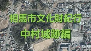 相馬市文化財紀行【中村城跡編】