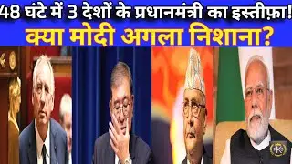 Prime Ministers of 3 countries resign in 48 hours. Is Modi the next target?